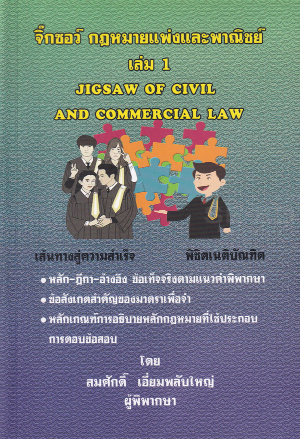 จิ๊กซอว์ กฎหมายแพ่งและพาณิชย์ เล่ม 1 (JIGSAW OF CIVIL AND COMMERCIAL LAW)