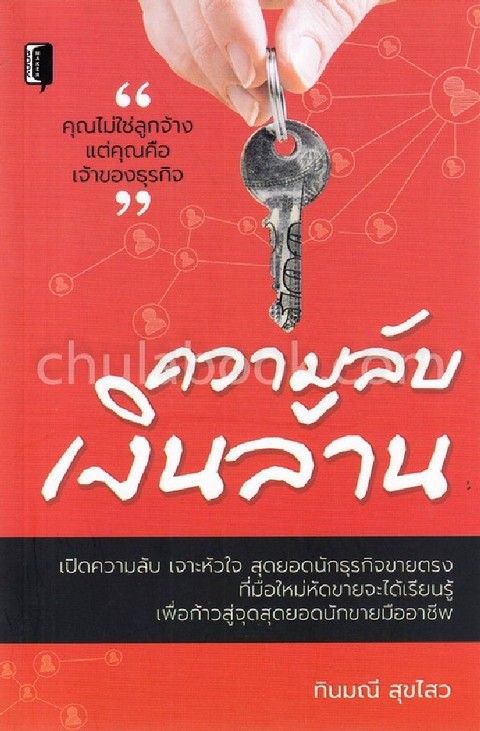 ความลับเงินล้าน