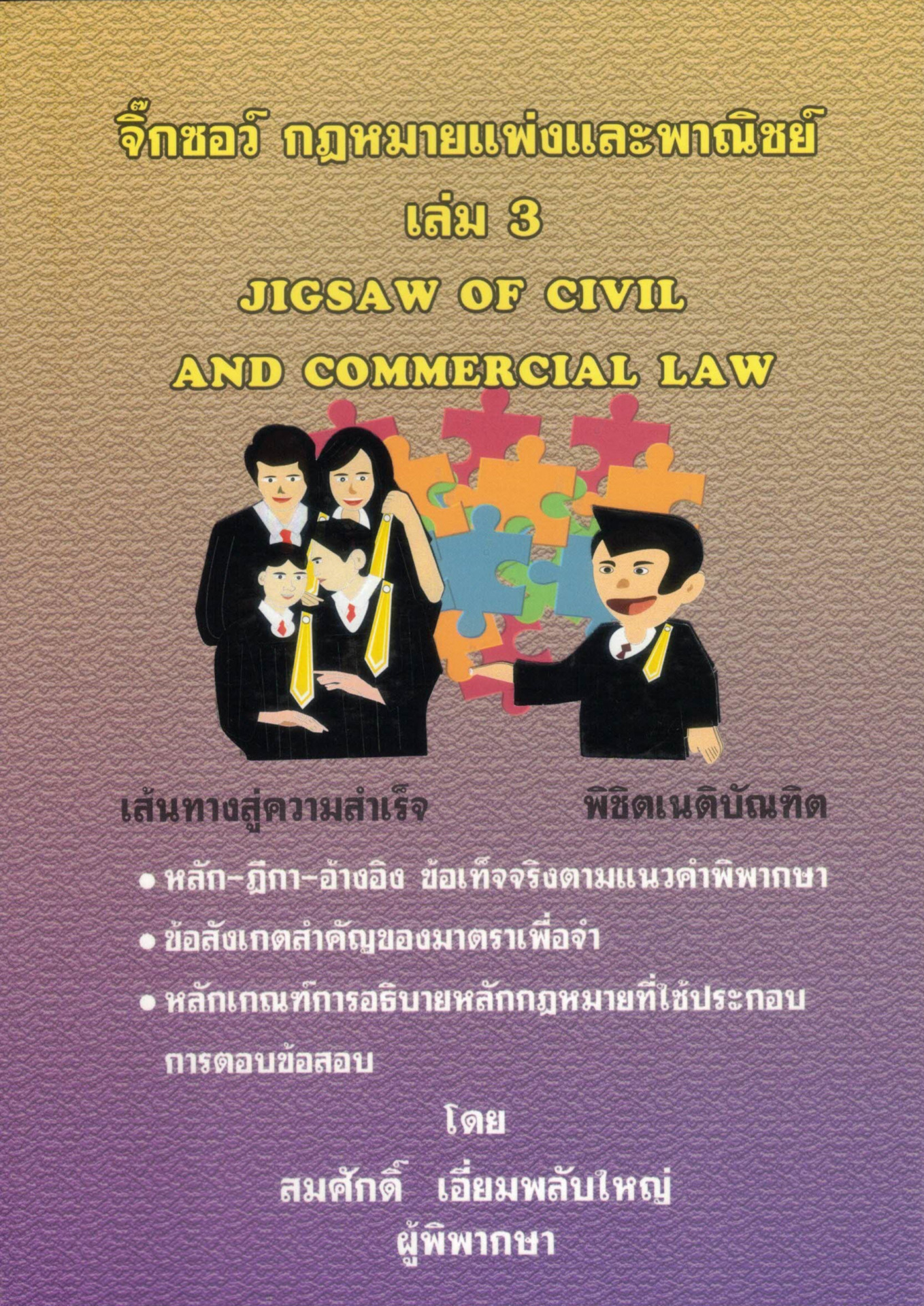 จิ๊กซอว์ กฎหมายแพ่งและพาณิชย์ เล่ม 3 (JIGSAW OF CIVIL AND COMMERCIAL LAW)