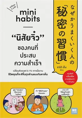 MINI HABITS นิสัยจิ๋ว ของคนที่ประสบความสำเร็จ