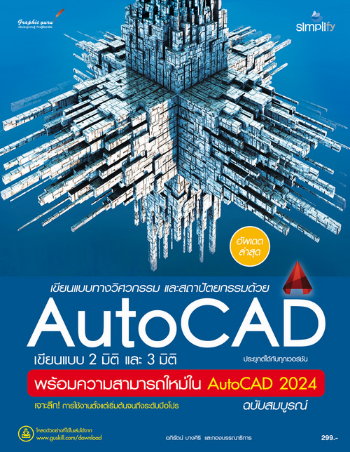 เขียนแบบทางวิศวกรรม และสถาปัตยกรรมด้วย AUTOCAD เขียนแบบ 2 มิติ และ 3 มิติ (พร้อมความสามารถใหม่ใน AUT