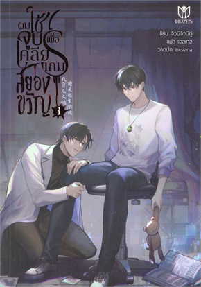 ผมใช้จูบเพื่อเคลียร์เกมสยองขวัญ เล่ม 1-3