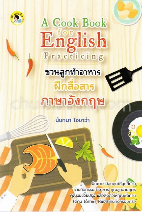ชวนลูกทำอาหาร ฝึกสื่อสารภาษาอังกฤษ (A COOK BOOK FOR ENGLISH PRACTICING)