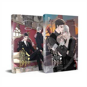 พ่อบ้านหูตก เล่ม 1-2