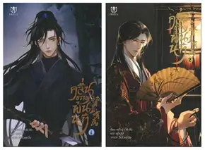 คลื่นขวางพ้นนที เล่ม 1-2