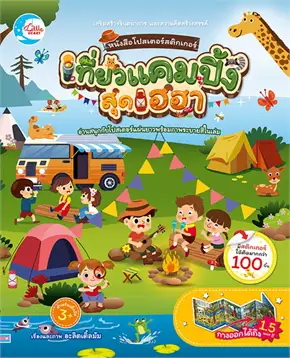เที่ยวแคมปิ้งสุดเฮฮา :หนังสือโปสเตอร์สติกเกอร์