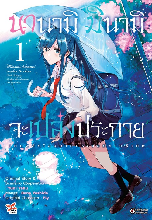 นานามิ มินามิจะเปล่งประกาย เล่ม 1 (การ์ตูน)
