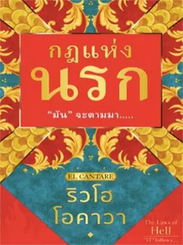 กฎแห่งนรก