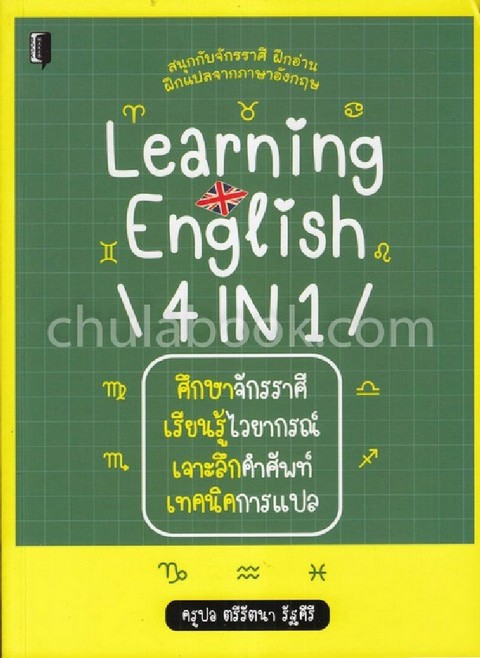 LEARNING ENGLISH 4 IN 1 ศึกษาจักรราศี เรียนรู้ไวยากรณ์ เจาะลึกคำศัพท์ เทคนิคการแปล