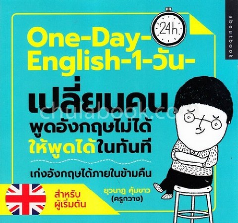 ONE DAY ENGLISH 1 วัน เปลี่ยนคนพูดอังกฤษไม่ได้ให้พูดได้ในทันที