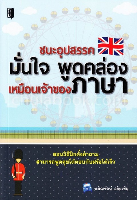 ชนะอุปสรรค มั่นใจ พูดคล่องเหมือนเจ้าของภาษา