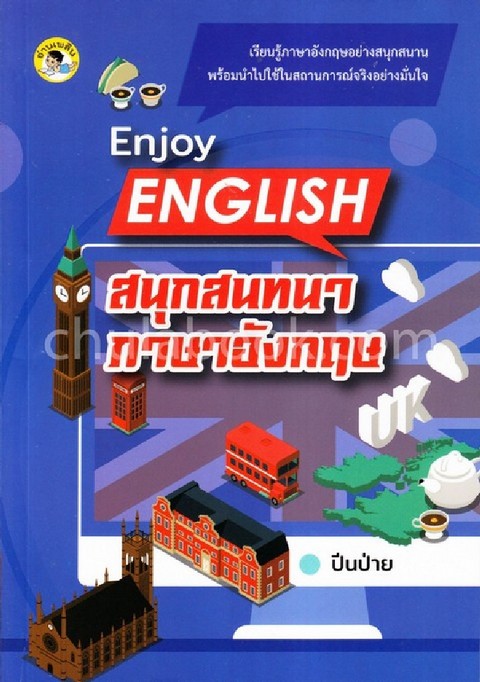 ENJOY ENGLISH สนุกสนทนาภาษาอังกฤษ