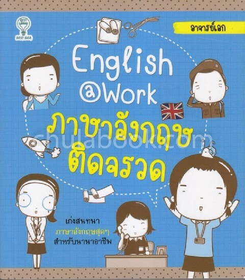 ENGLISH@WORK ภาษาอังกฤษติดจรวด