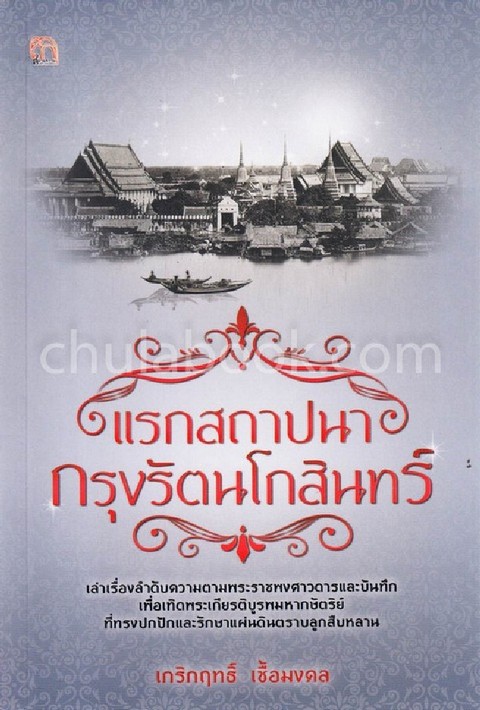 แรกสถาปนากรุงรัตนโกสินทร์
