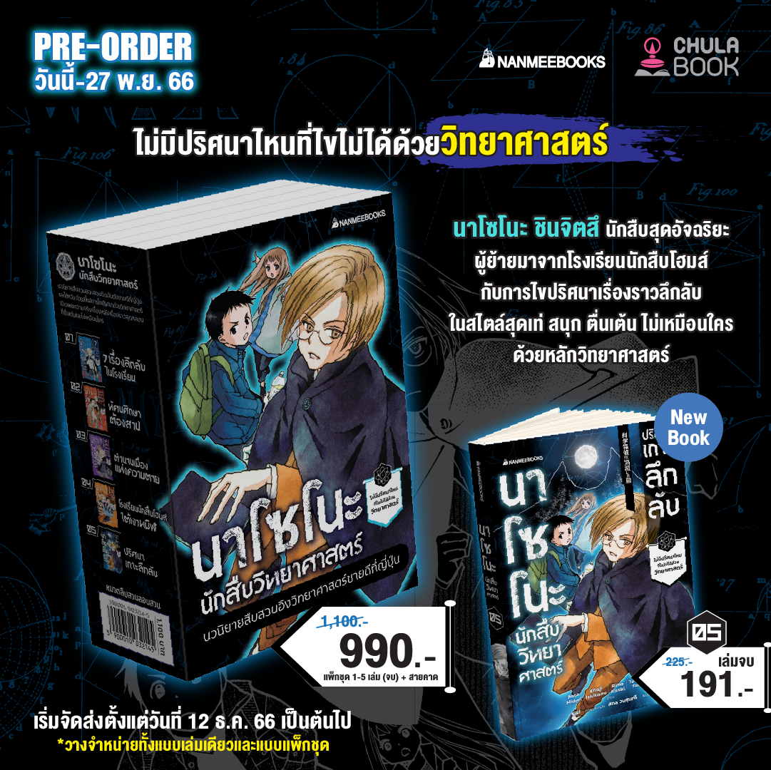 ชุดนาโซโนะ นักสืบวิทยาศาสตร์ เล่ม 1-5 (ราคาปก 1,100.-) (รับฟรีใบคั่น 2 ใบ) (เฉพาะจอง)