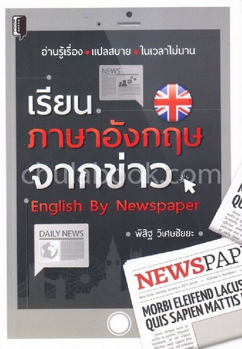 เรียนภาษาอังกฤษจากข่าว (ENGLISH BY NEWSPAPER)