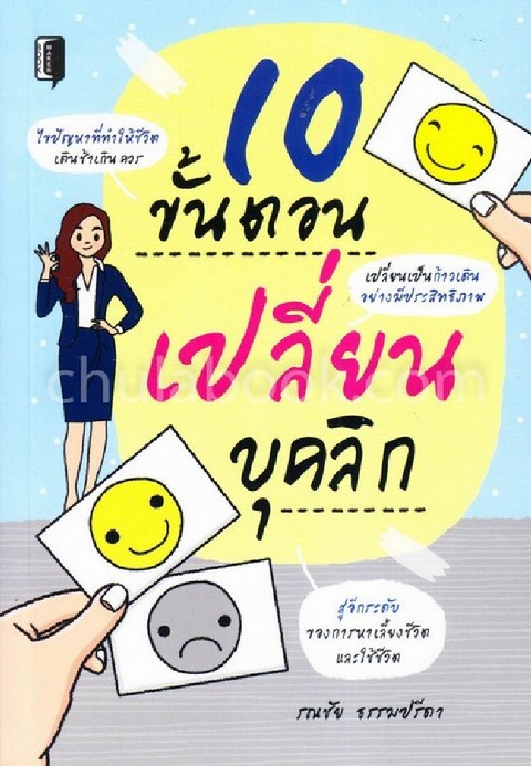 10 ขั้นตอนเปลี่ยนบุคลิก