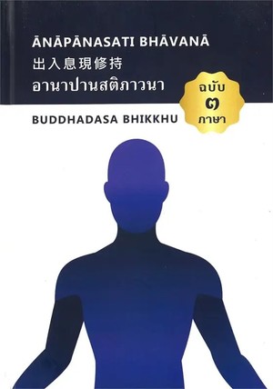 อานาปานสติภาวนา ฉบับ 3 ภาษา