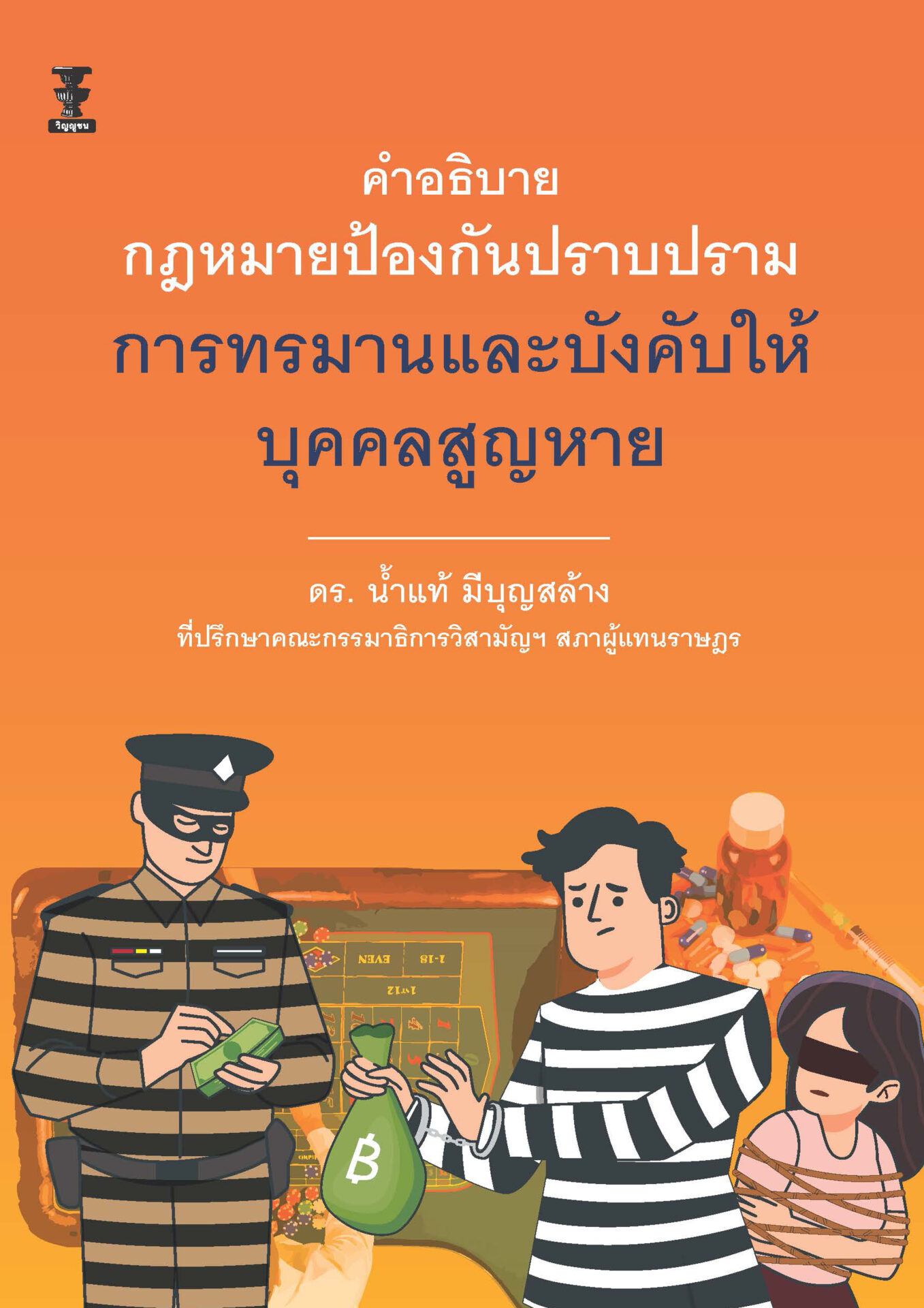 คำอธิบายกฎหมายป้องกันปราบปรามการทรมานและบังคับให้บุคคลสูญหาย