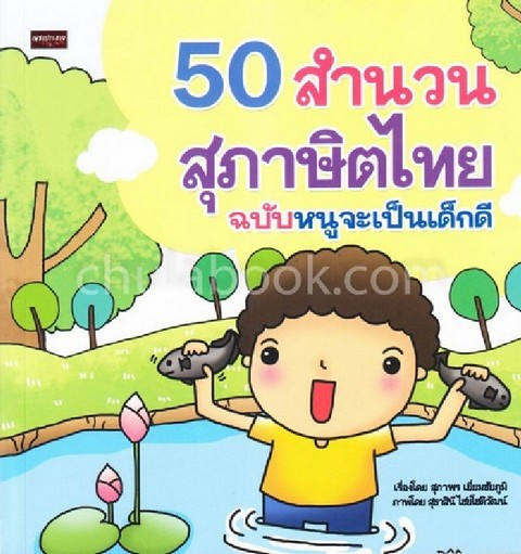 50 สำนวนสุภาษิตไทย ฉบับหนูจะเป็นเด็กดี