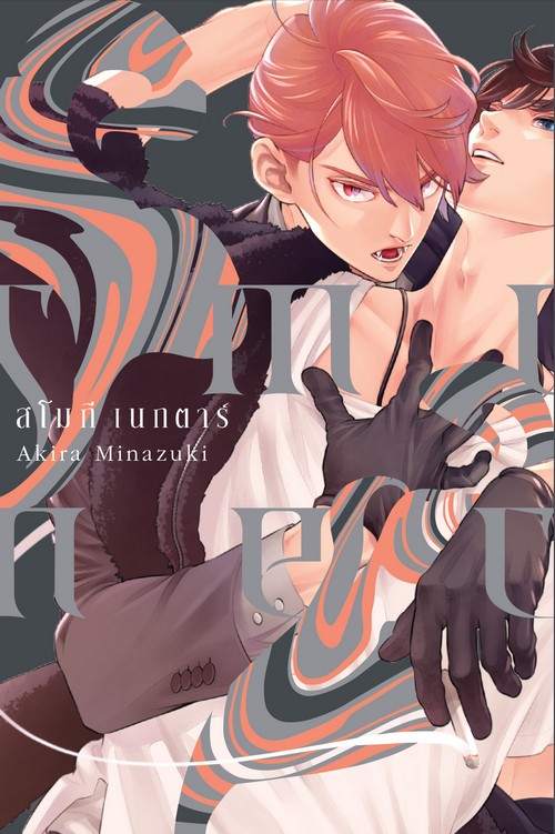 สโมกี เนกตาร์ (การ์ตูน)