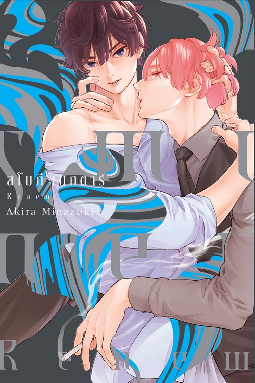 สโมกี เนกตาร์ รีนิว (การ์ตูน)