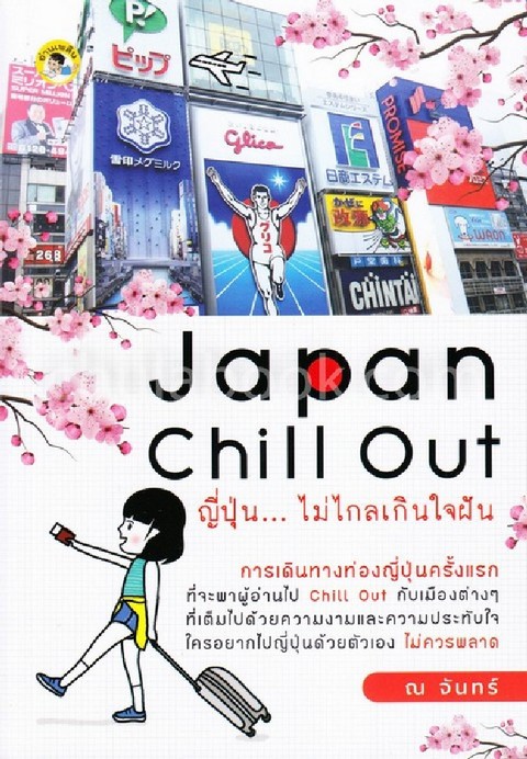 JAPAN CHILL OUT ญี่ปุ่น ไม่ไกลเกินใจฝัน
