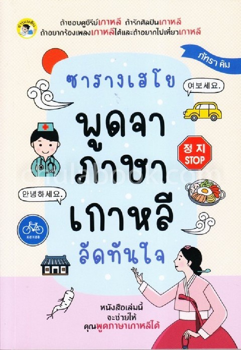 ซารางเฮโย พูดจาภาษาเกาหลีลัดทันใจ