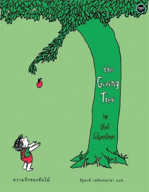 THE GIVING TREE :ความรักของต้นไม้ (ปกแข็ง)