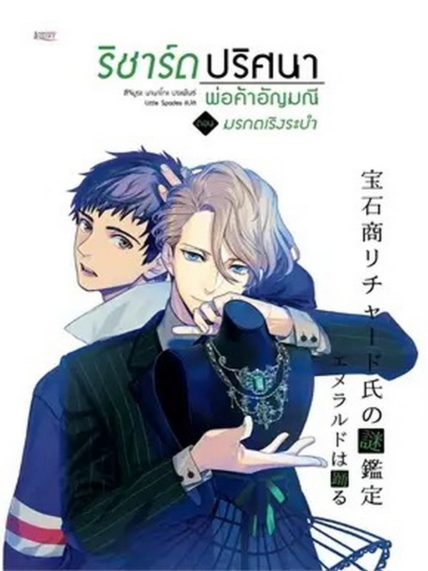 ริชาร์ดปริศนาพ่อค้าอัญมณี เล่ม 2