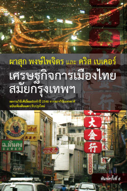 เศรษฐกิจการเมืองไทยสมัยกรุงเทพฯ (ฉบับเพิ่มเติมและปรับปรุงใหม่) (THAILAND :ECONOMY & POLITICS