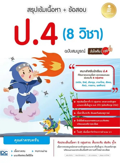 สรุปเข้มเนื้อหา+ข้อสอบ ป.4 (8 วิชา) ฉบับสมบูรณ์ มั่นใจเต็ม 100