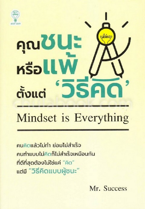คุณชนะหรือแพ้ตั้งแต่ 'วิธีคิด' (MINDSET IS EVERYTHING)