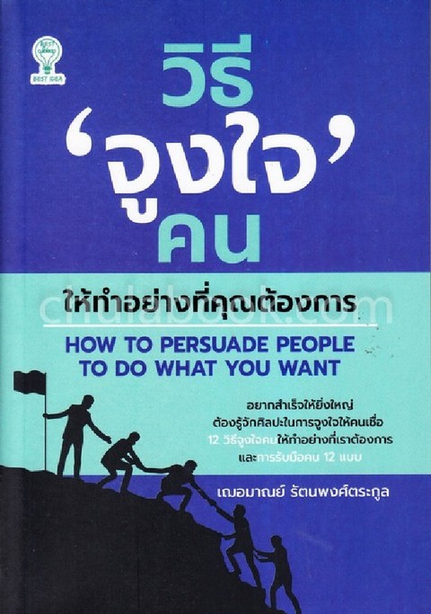 วิธี 'จูงใจ' คนให้ทำอย่างที่คุณต้องการ (HOW TO PERSUADE PEOPLE TO DO WHAT YOU WANT)