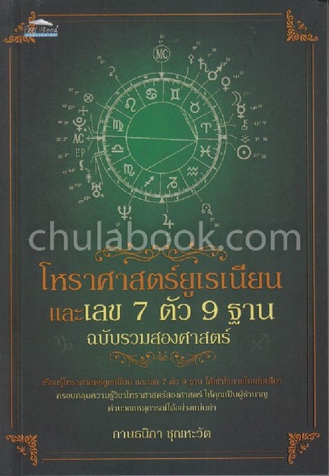 โหราศาสตร์ยูเรเนียน และเลข 7 ตัว 9 ฐาน ฉบับรวมสองศาสตร์