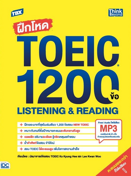 TBX ฝึกโหด TOEIC 1200 ข้อ LISTENING & READING