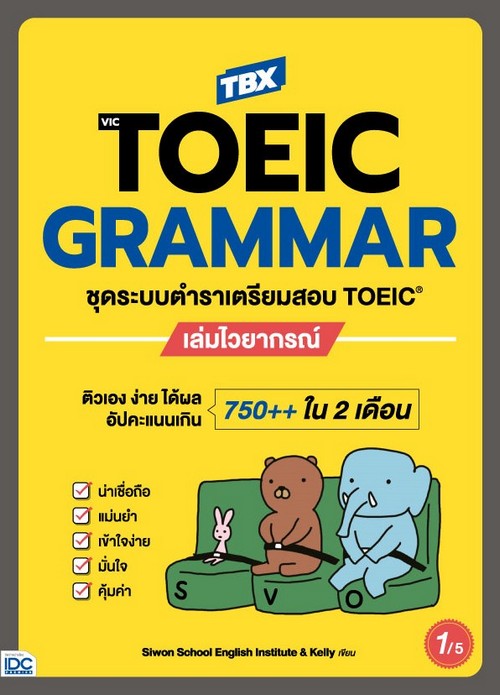 TBX VICTOEIC GRAMMAR ชุดระบบตำราเตรียมสอบ TOEIC เล่มไวยากรณ์