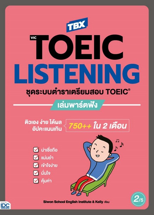 TBX VICTOEIC LISTENING ชุดระบบตำราเตรียมสอบ TOEIC เล่มพาร์ตฟัง