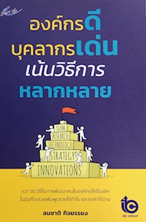 องค์กรดี บุคลากรเด่น เน้นวิธีการหลากหลาย