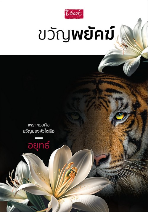 ขวัญพยัคฆ์