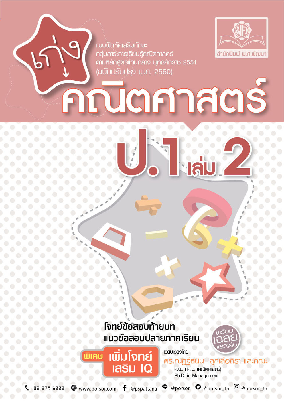 เก่งคณิตศาสตร์ ป.1 เล่ม 2 (ฉบับปรับปรุง พ.ศ. 2560) (พร้อมเฉลย)