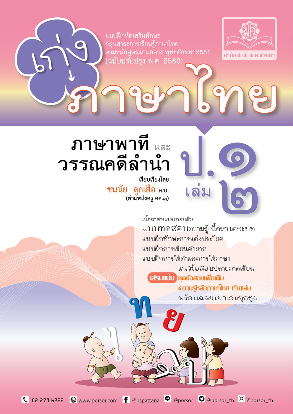 เก่งภาษาไทย ป.1 เล่ม 2 (ภาษาพาทีและวรรณคดีลำนำ) :แบบฝึกหัดเสริมทักษะ กลุ่มสาระการเรียนรู้ภาษาไทย