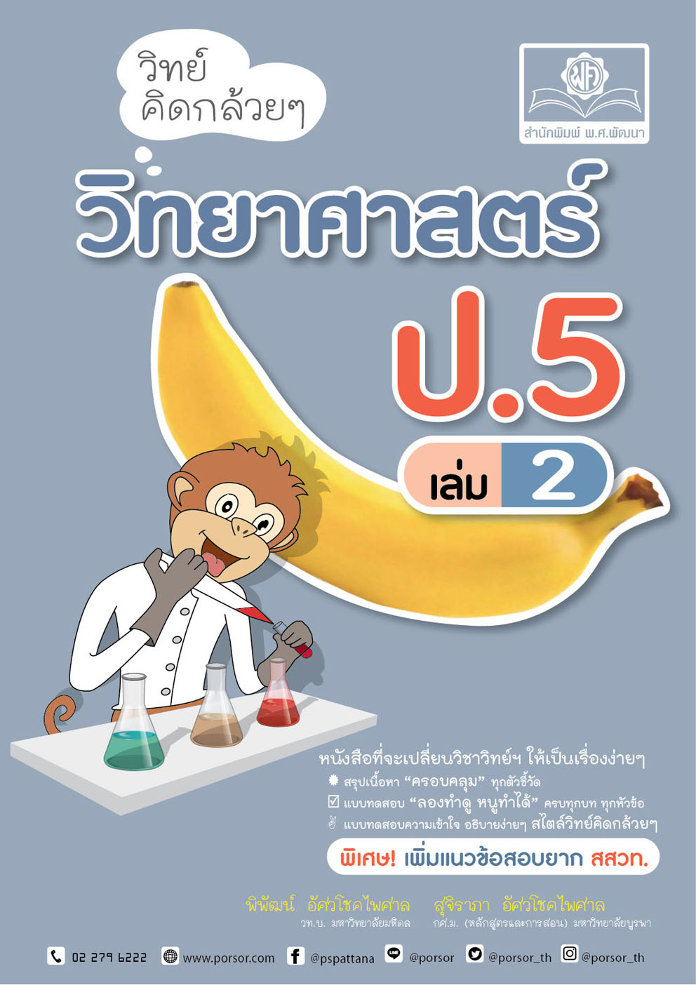 วิทย์คิดกล้วย ๆ วิทยาศาสตร์ ป.5 เล่ม 2