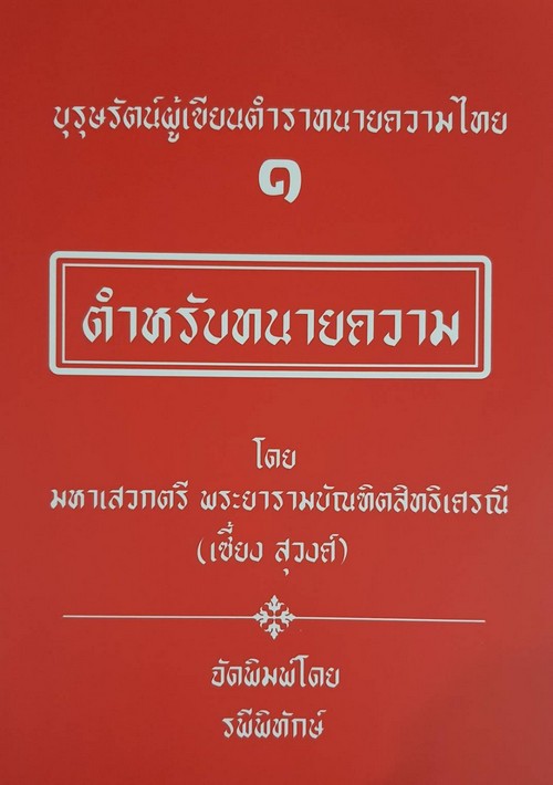 บุรุษรัตน์ผู้เขียนตำราทนายความไทย 1 ตำหรับทนายความ