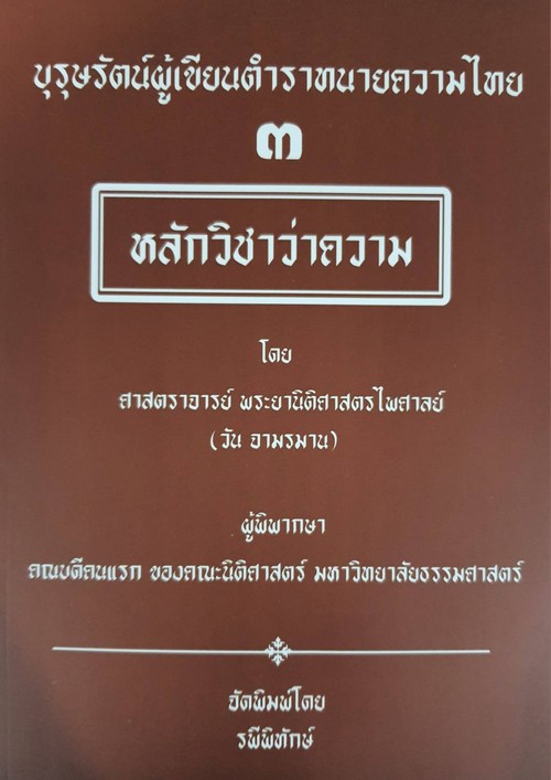 บุรุษรัตน์ผู้เขียนตำราทนายความไทย 3 หลักวิชาว่าความ