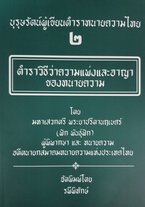 บุรุษรัตน์ผู้เขียนตำราทนายความไทย 2 ตำราวิธีว่าความแพ่งและอาญาของทนายความ