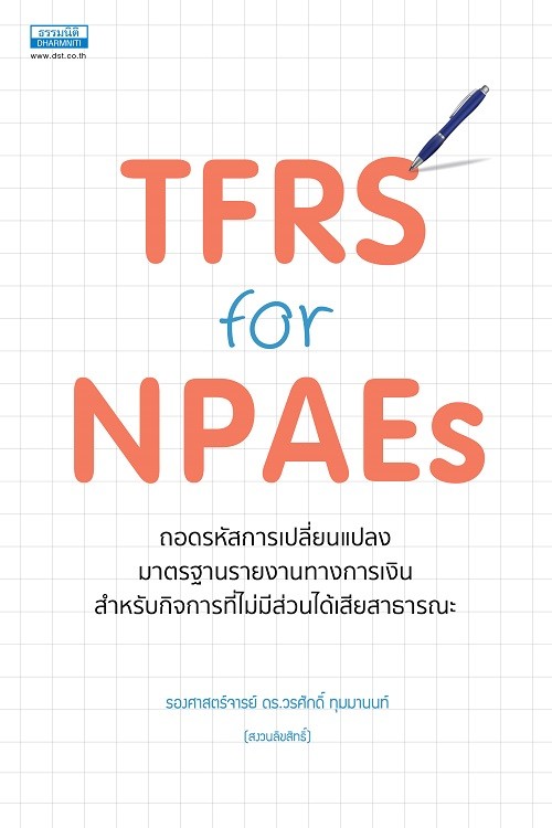 TFRS FOR NPAES ถอดรหัสการเปลี่ยนแปลงมาตรฐานรายงานทางการเงิน สำหรับกิจการที่ไม่มีส่วนได้เสียสาธารณะ