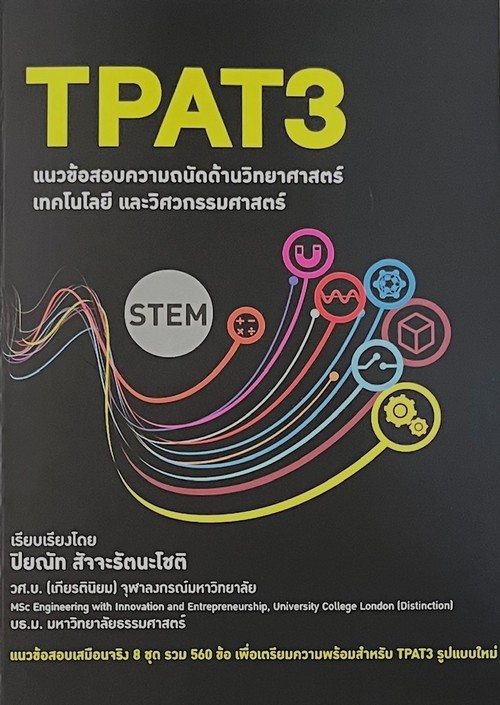 TPAT3 แนวข้อสอบความถนัดด้านวิทยาศาสตร์ เทคโนโลยี และวิศวกรรมศาสตร์