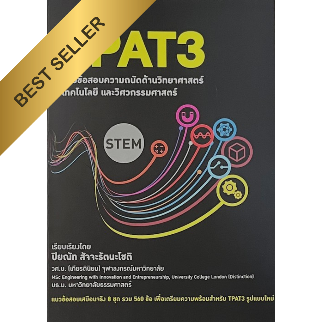 TPAT3 แนวข้อสอบความถนัดด้านวิทยาศาสตร์ เทคโนโลยี และวิศวกรรมศาสตร์