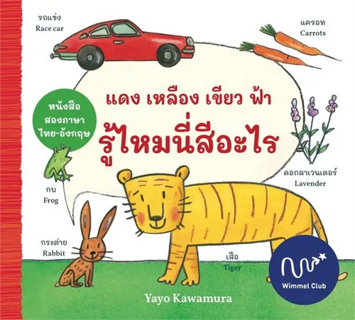 แดง เหลือง เขียว ฟ้า รู้ไหมนี่สีอะไร (ปกแข็ง) (สองภาษา ไทย-อังกฤษ)